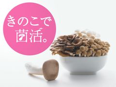 ホクト株式会社が『菌活の日』制定