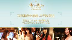 男性はハイステイタス職業限定！容姿とステイタス重視のマッチングサービス『Mr＆Miss(ミスターアンドミス)』会員募集スタート