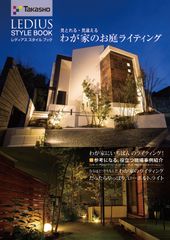 施主様向け、屋外照明ガイドブック「LEDIUS STYLE BOOK」2016年度版を4月下旬に発刊理想のライティングプランが見つかる！