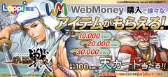 Loppi限定、『戦国IXA』×WebMoney　様々なアイテムがもらえるキャンペーンスタート