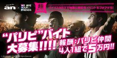 「an」×映画「WE ARE YOUR FRIENDS」集え！パーリーピーポー！映画公開記念イベントを盛り上げる前代未聞の超バイト“パリピ”募集開始！