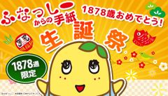 ふなっしー1878歳おめでとう！ふなっしーからの手紙【生誕祭特別号】6月4日より限定販売