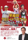 早稲田大学競技スポーツセンター、大学でスポーツを志すアスリート＆指導者向け書籍を5月17日に発売