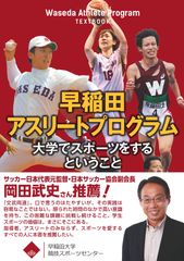 早稲田大学競技スポーツセンター、大学でスポーツを志すアスリート＆指導者向け書籍を5月17日に発売