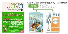 Javaのあらゆる悩みにNo.1著者らが応える入門者向け参加型イベント『スッキリわかるJava寺子屋2016』いよいよ今週末5月21日(土)神保町にて開催！