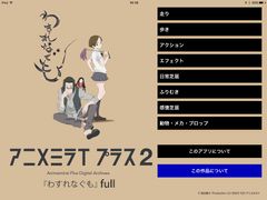 iOSアプリ「アニメミライ プラス 2『わすれなぐも』full版」アニメーター向け学習アプリ、完全版を販売開始！
