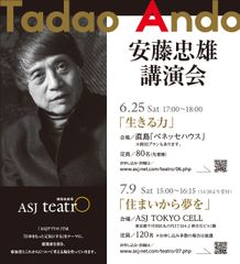 建築家 安藤忠雄による講演会を開催！香川・直島 6月25日、東京・丸の内 7月9日実施