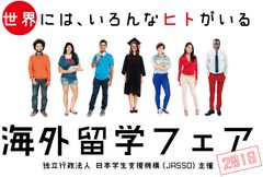 公的機関による、学生と社会人のための「JASSO海外留学フェア2016」6月25日開催