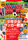 なでしこリーグ・INAC神戸レオネッサ選手たちによる「少年少女サッカー教室」5月21日無料開催！