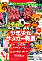 なでしこリーグ・INAC神戸レオネッサ選手たちによる「少年少女サッカー教室」5月21日無料開催！