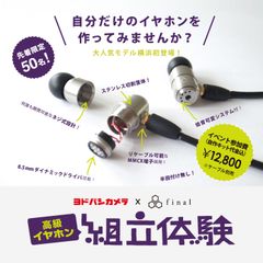 50名限定！オリジナルイヤホン組立体験イベントを5月28日(土)にヨドバシカメラ横浜店で開催　イベントだけのMMCX端子採用ダイナミック型モデル