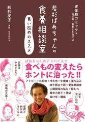 ＜新刊＞若杉ばあちゃんが“食い改め”の知恵を授ける『若杉ばあちゃんの食養相談室～食い改めのススメ～』5月23日刊行　～食養相談の実例コミック＆症状別・食事と手当て法～