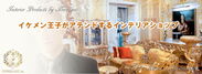 イケメン王子が家具選びをアテンド、撮影会も！『癒しのヴェルサイユ宮殿』新宿マルイアネックスにポップアップストアを6月2日～16日オープン