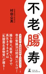 新刊『不老‘腸’寿』発売1ヶ月でたちまち重版決定！巷にはびこる整腸法に疑問を投げかけた一冊　～Amazon胃・腸の医学カテゴリで首位獲得～