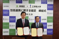 工学院大学が新宿区と包括連携に関する協定を締結