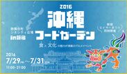 “フード×エイサー”沖縄好き待望のうちな～イベント　新宿で『沖縄フードガーデン2016』7月29日～31日開催