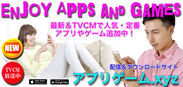 スマホ向けゲームアプリ配信＆ダウンロードサイト『アプリゲーム.xyz』5月25日より開始