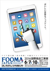 FOOMA JAPAN 2016開幕(6／7)迫る！農業・畜産業・水産業の6次産業化をサポートする食品製造機械が多数出品！