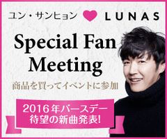 来日決定！ユン・サンヒョン×LUNAS スペシャルファンミーティング　2016年10月5日開催　～2016年バースデー＆待望の新曲発表～