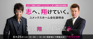 さとり世代に向け、哀川翔が熱い“仕事論”を語る！6月25日新宿にてユメックスホームの会社説明会開催