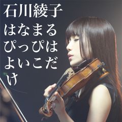 2016年5月25日配信スタート はなまるぴっぴはよいこだけ／石川綾子 iTunes、mora、e-onkyoほか