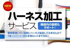 プリント基板の通販サイトP板.comが、「ハーネス加工サービス」を開始　1本から多数ロットまで対応、基板への組み込みも可能に！