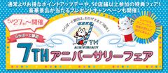 三井ショッピングパーク ららぽーと磐田の7周年アニバーサリーフェアはおなじみ「しっぺい」が親善大使として登場！7にちなんだ嬉しい特典＆限定サービスをしっぺいが盛り上げます！！