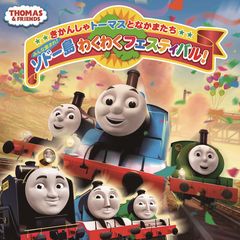 『きかんしゃトーマスとなかまたち　みんな集まれ！ソドー島わくわくフェスティバル！』8月10日から池袋サンシャインシティにて開催決定！