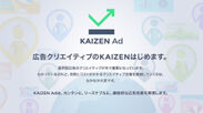 Kaizen Platform、電通PMPにおいて電通と連携し広告クリエイティブの改善ソリューション“KAIZEN Ad”の提供を開始