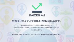 Kaizen Platform、電通PMPにおいて電通と連携し広告クリエイティブの改善ソリューション“KAIZEN Ad”の提供を開始