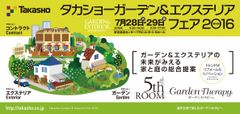 第13回タカショーガーデン＆エクステリアフェア2016　施工設計業者向けに開催！［7月28日・29日］