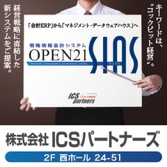 企業向け会計システムを扱うICSパートナーズ、東京国際展示場で7月13日～15日に開催する「第1回 会計・財務EXPO」へ出展