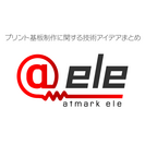 P板.com、エンジニア向け技術情報サイト「@ele」を全面リニューアル　プリント基板制作に役立つ技術情報やノウハウを無料で提供