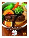 スープカレーコーディネーターと北海道有名食品メーカーのコラボレーション！『北彩庵チキンスープカレー』発売