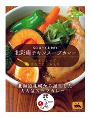 スープカレーコーディネーターと北海道有名食品メーカーのコラボレーション！『北彩庵チキンスープカレー』発売