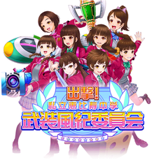 出撃！私立恵比寿中学 武装風紀委員会　5月27日(金)にリリース決定！～事前登録キャンペーンは5月26日(木)23時59分まで～