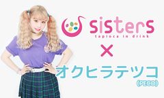 本格生タピオカドリンク専門店『sisters』×人気モデル『ぺこちゃん』コラボ第4弾！フルーティーな炭酸タピオカドリンク☆原宿にて6月1日発売！