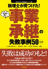 『＜3訂版＞税理士が見つけた！(本当は怖い)事業承継の失敗事例50』「失敗から学ぶ実務講座シリーズ」3作目の増補改訂版が6月1日(水)発売～10年後にしかわからない事業承継の失敗が今スグわかる！回避できる！～