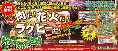 100kgの肉料理、花火、ラグビー体験など盛りだくさん　『三菱重工相模原ダイナボアーズフェスタ2016』開催