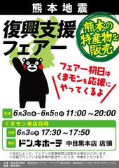 フェア初日(6月3日)には、くまモンも応援来店！(中目黒本店)