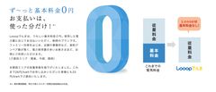 Looopでんき「基本料金ず～っと0円」　今後も基本料金0円を継続