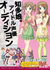 愛知県知多半島をPRするご当地萌えキャラ「知多娘。」アイドル声優オーディション、応募開始！