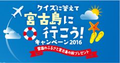 昨年度観光客が過去最高の50万人を突破した宮古島旅行が当たる！『クイズに答えて宮古島に行こう！キャンペーン2016』