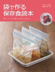 忙しい人も、気軽に季節の手しごとを！ジッパー付きポリ袋で作る保存食レシピ『袋で作る保存食読本』を発行　