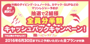 ネット予約で抽選2組の沖縄マリンレジャーが半額に！「ハッピーダイブ.com」が6月30日までキャッシュバックキャンペーンを実施