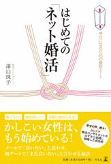 【6月12日(日)】ネット婚活サービス事業社 5社がイベント登壇決定！婚活コンサルタント 澤口 珠子の新刊本『はじめての「ネット婚活」』(幻冬舎)出版記念イベント開催のお知らせ