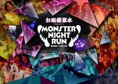 “振り向かずに走れ”今夏最恐のランフェス！？『MONSTER NIGHT RUN inリトルワールド』9月3日開催