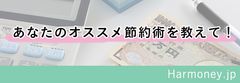 「節約を意識する」は90％超！理由は「老後の生活への不安」「車の定期整備はDIYで」「歩いてポイントを獲得」などユニークな回答も！みんなの「オススメ節約術」を調査しました！