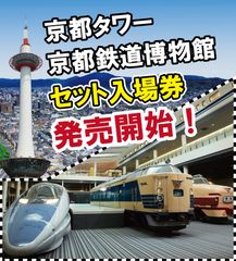 6月2日(木)より販売開始！話題の施設とのコラボ京都タワー×京都鉄道博物館セット入場券