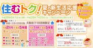 住むトク！夏の新生活応援キャンペーン(新婚・子育て世帯向け)